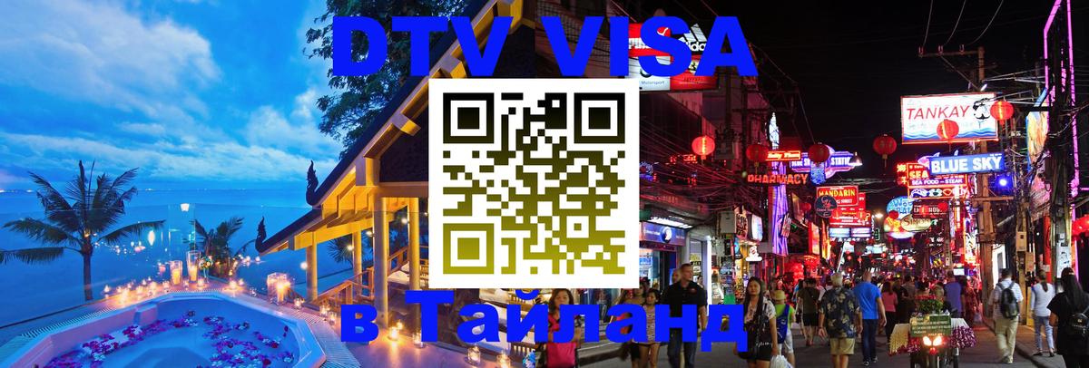Купить DTV визу в Таиланд 
