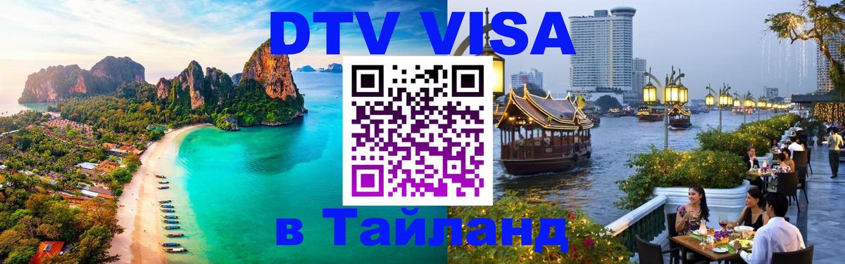 Visa ДТВ Тайланд помощь 