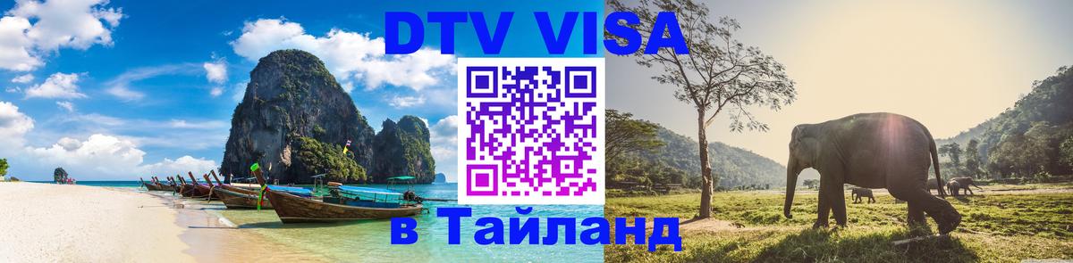 DTV Visa Thailand — прайс и условия, виза без дополнительных документов - Раменское 